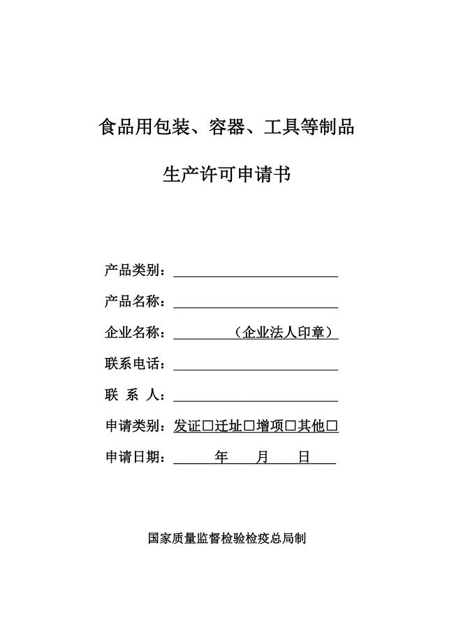 食品用包装容器工具等制品许可申请表