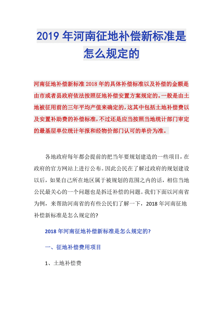 2019年河南征地补偿新标准是怎么规定的_第1页