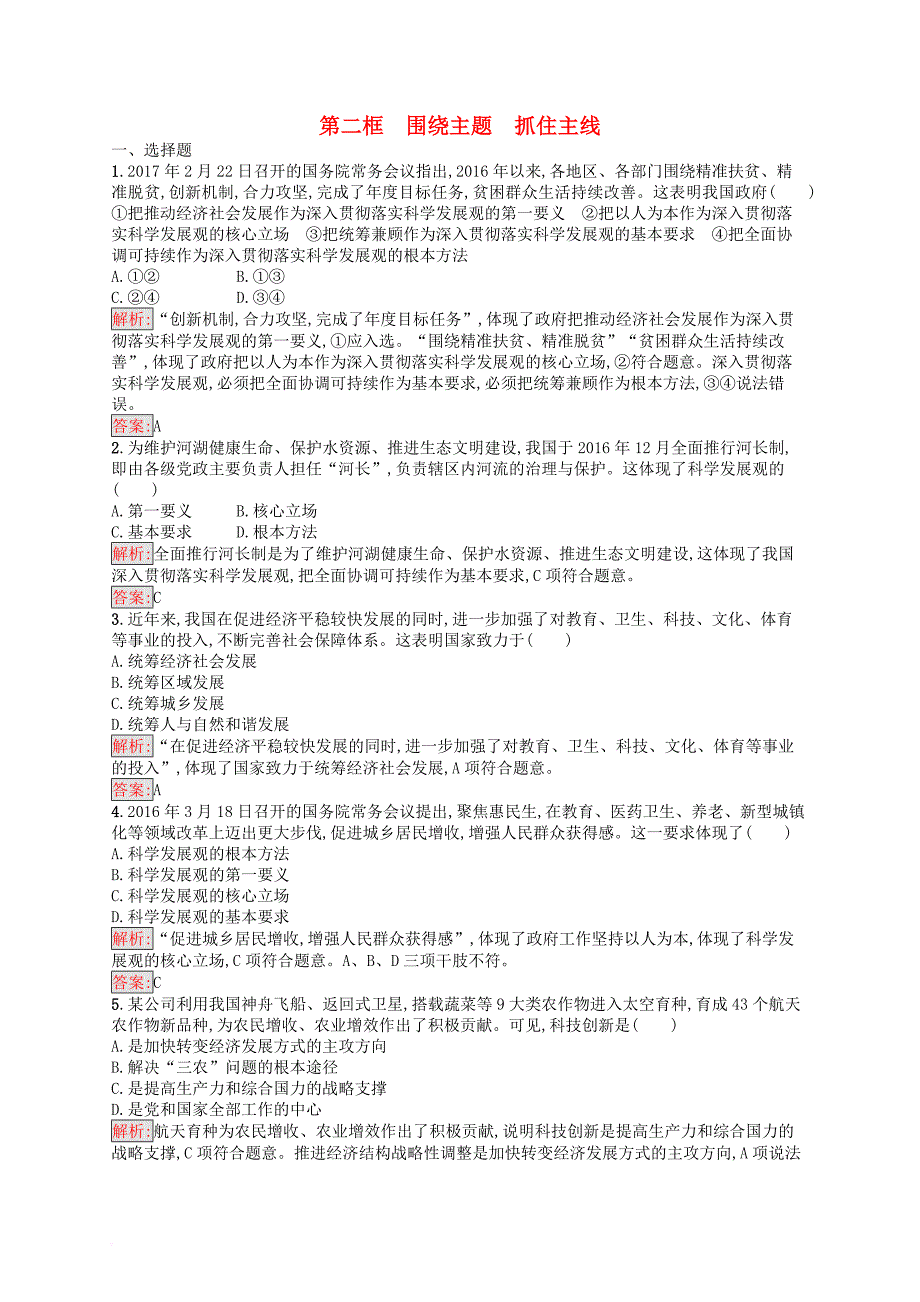 学考高中政治 10.2围绕主题 抓住主线练习 新人教版必修1_第1页