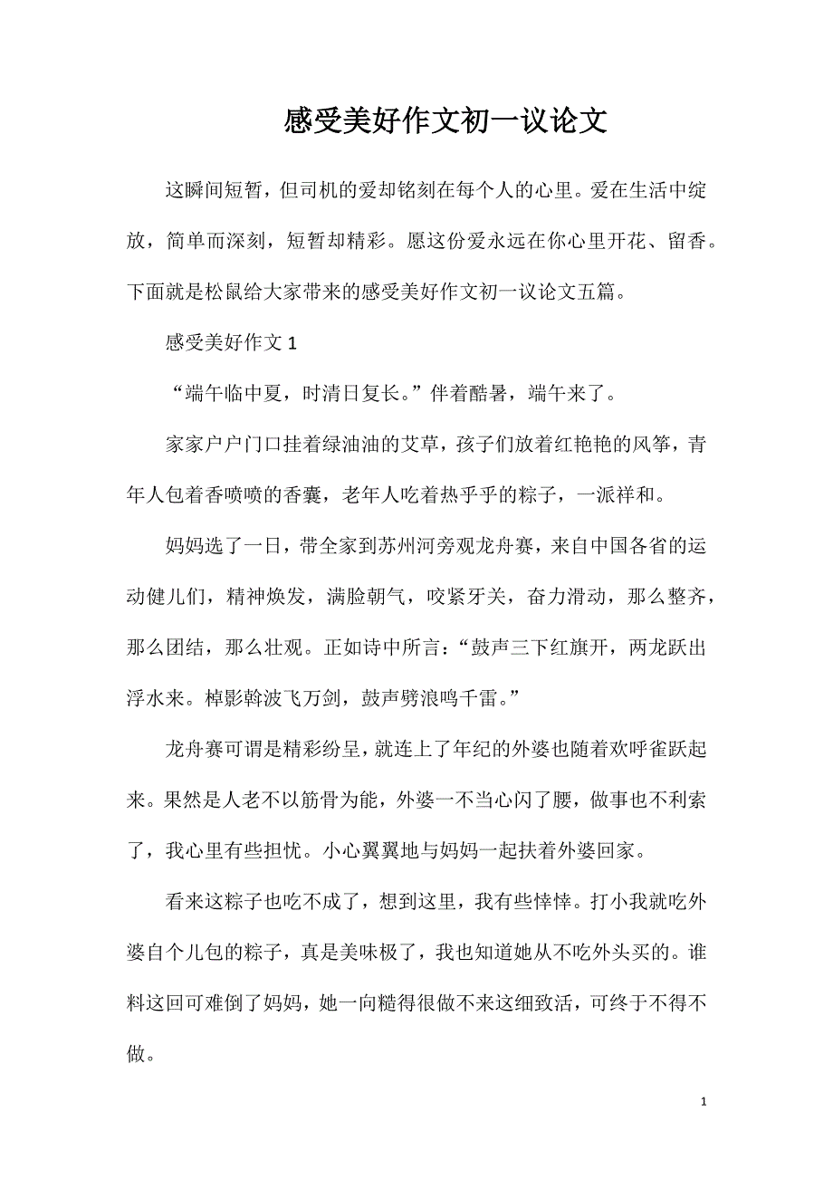 感受美好作文初一议论文.doc_第1页