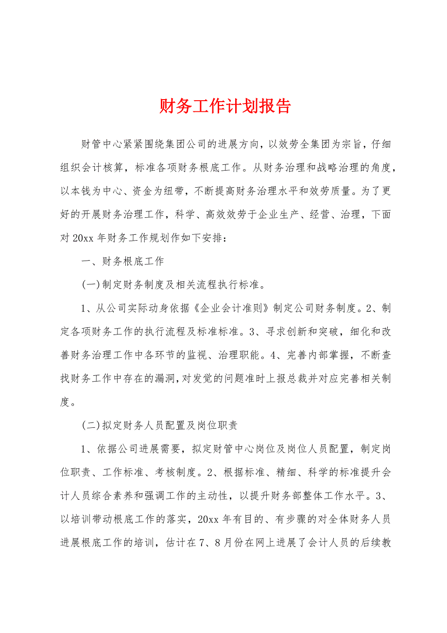 财务工作计划报告.docx_第1页