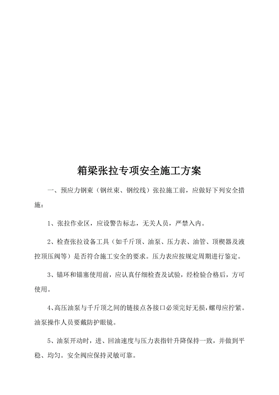 箱梁张拉专项安全施工方案.docx_第4页