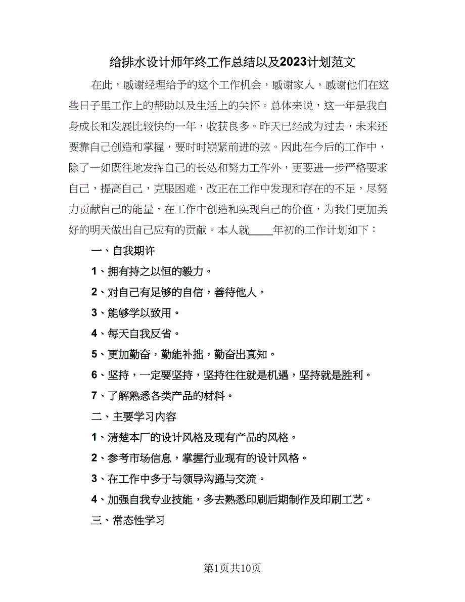 给排水设计师年终工作总结以及2023计划范文（5篇）_第1页