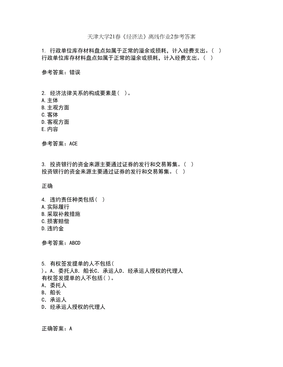 天津大学21春《经济法》离线作业2参考答案100_第1页