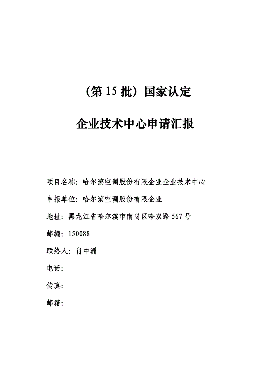 哈尔滨空调股份有限公司企业技术中心申请报告_第1页