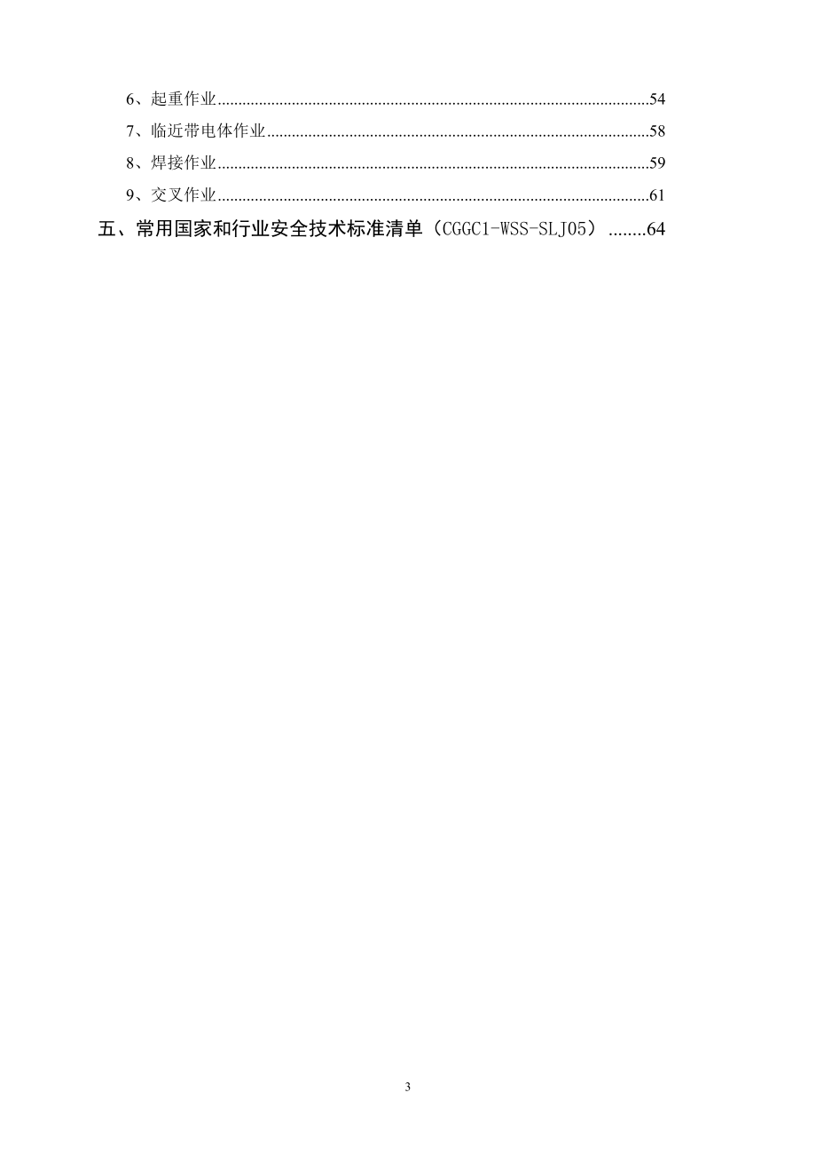 附录B64页安全生产标准化技术标准_第3页