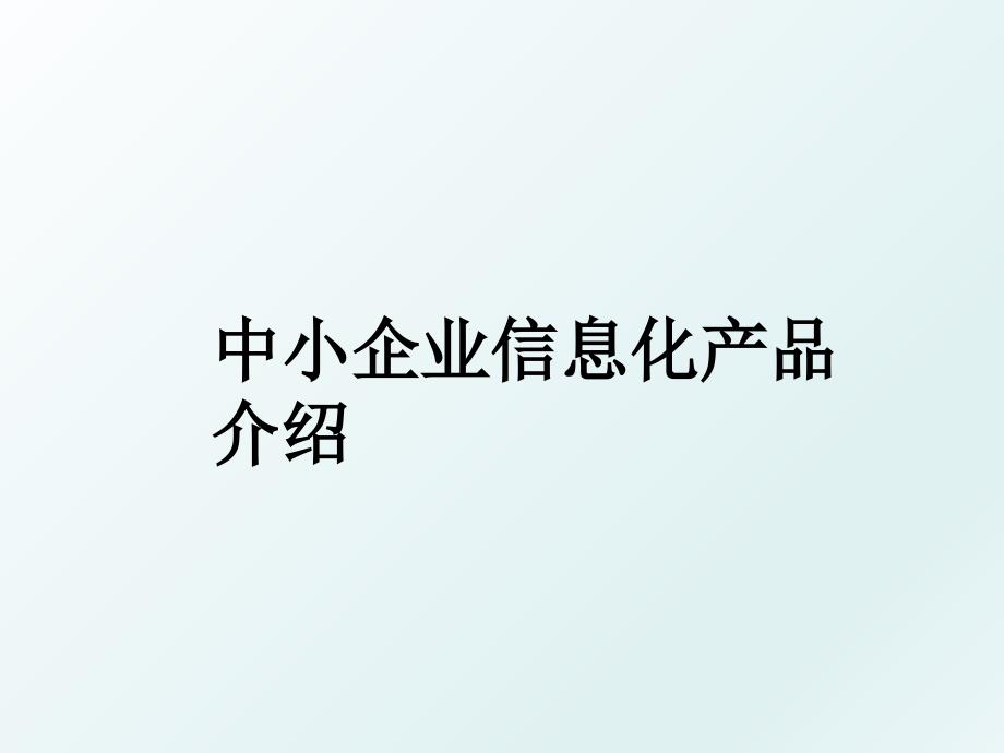 中小企业信息化产品介绍_第1页