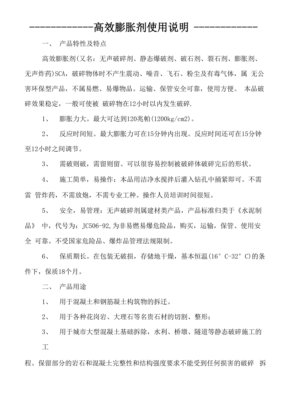 高效膨胀剂使用说明_第1页