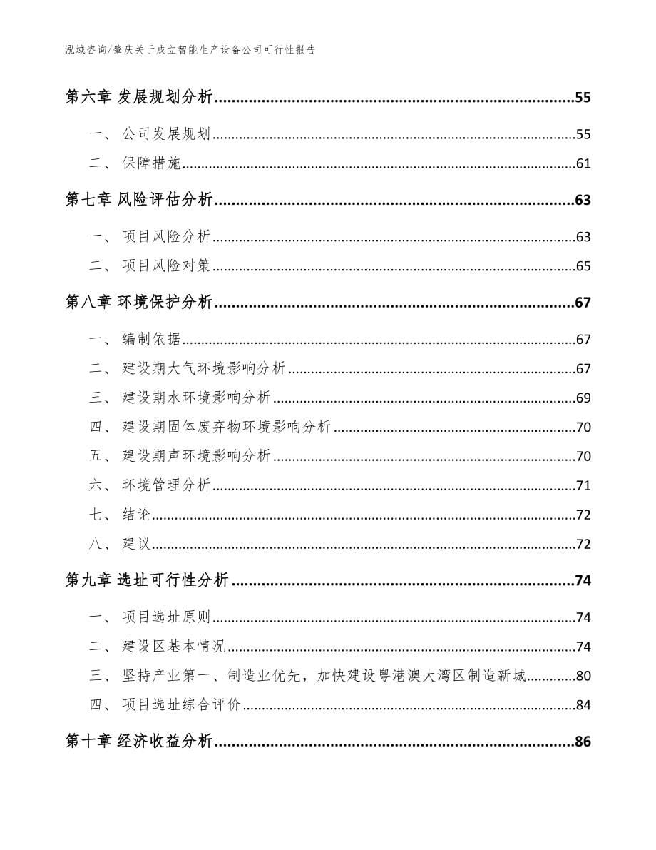 肇庆关于成立智能生产设备公司可行性报告_范文参考_第5页