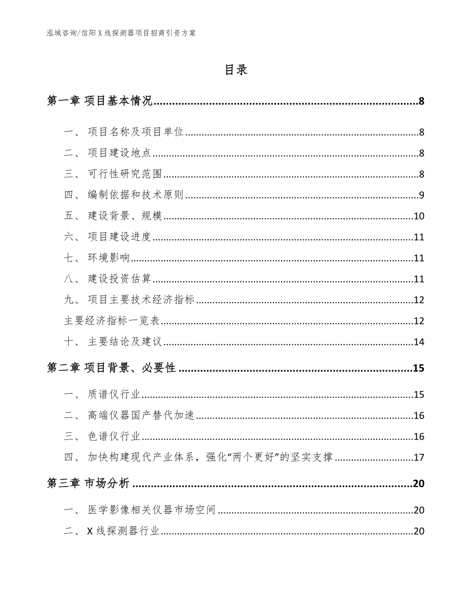 信阳X线探测器项目招商引资方案_第2页
