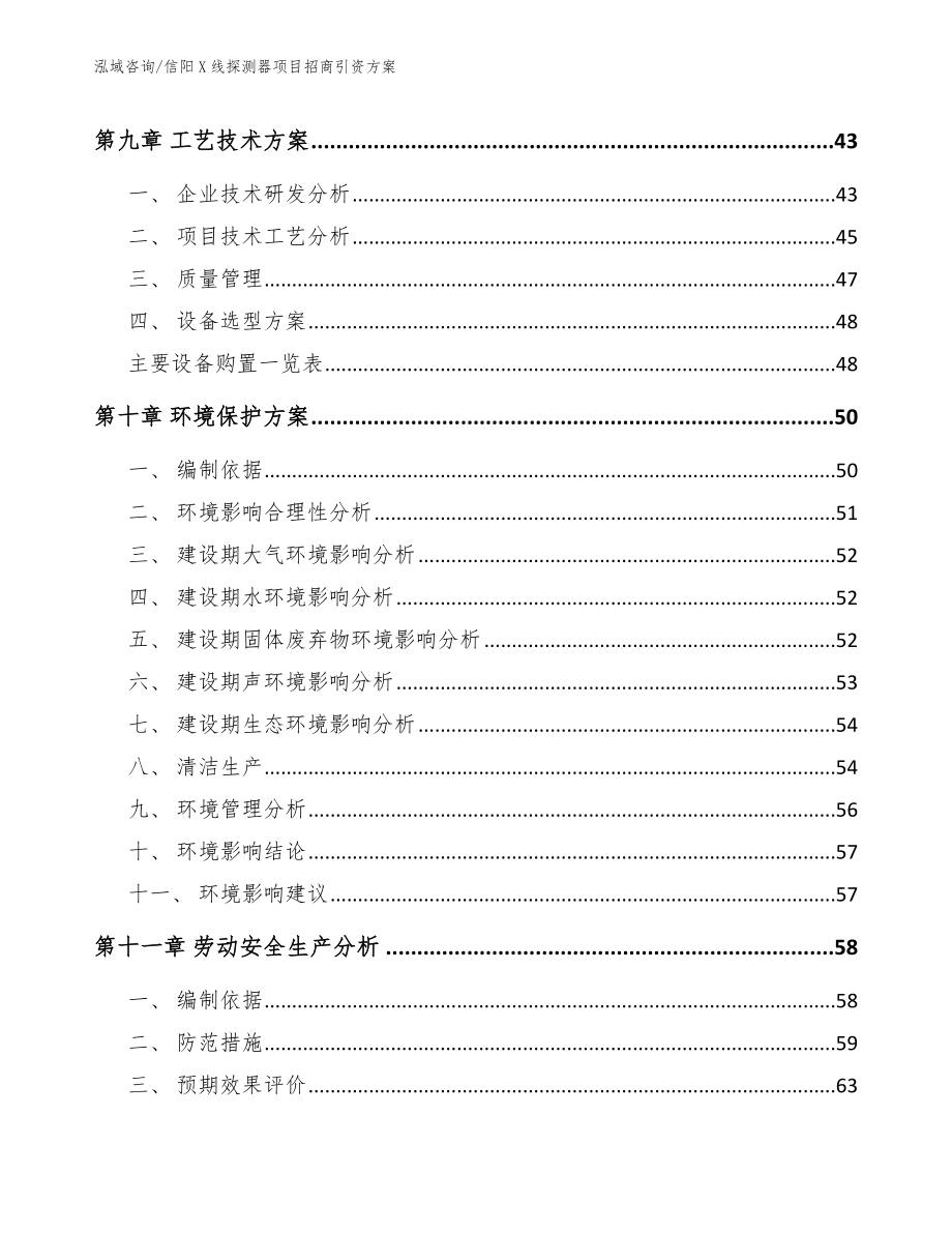 信阳X线探测器项目招商引资方案_第4页