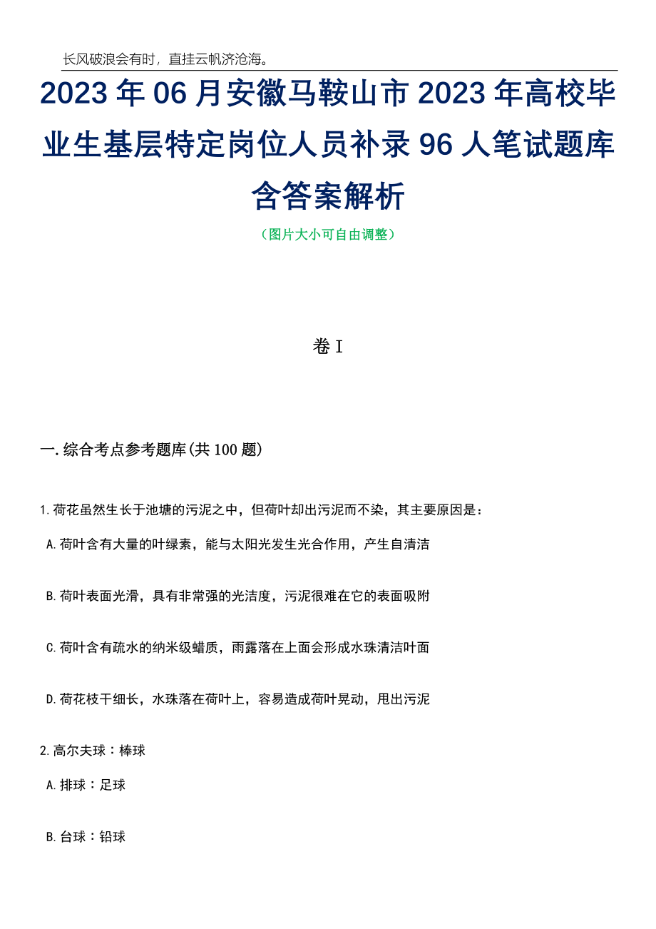 2023年06月安徽马鞍山市2023年高校毕业生基层特定岗位人员补录96人笔试题库含答案详解_第1页