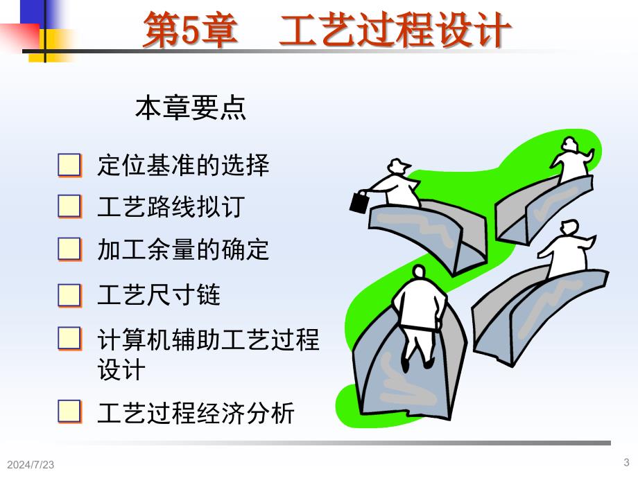 机械制造技术基础张世昌第5章机械加工工艺过程设计说明_第3页