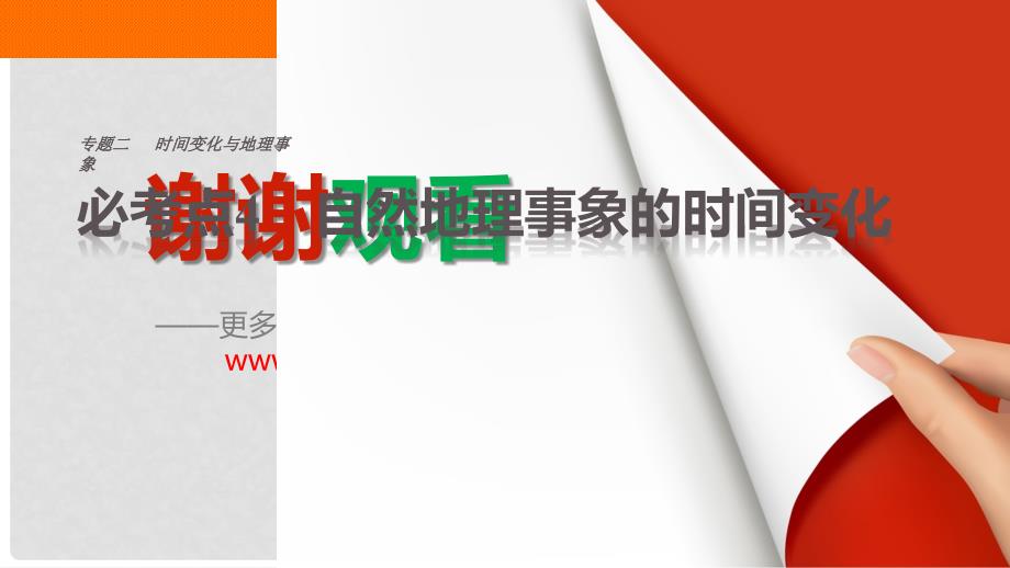 高考地理三轮冲刺 考前3个月 专题二 时间变化与地理事象 必考点4 自然地理事象的时间变化课件_第1页