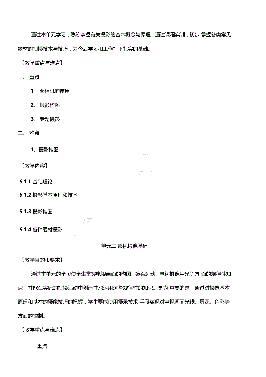 摄像技术教学指导大纲_第2页