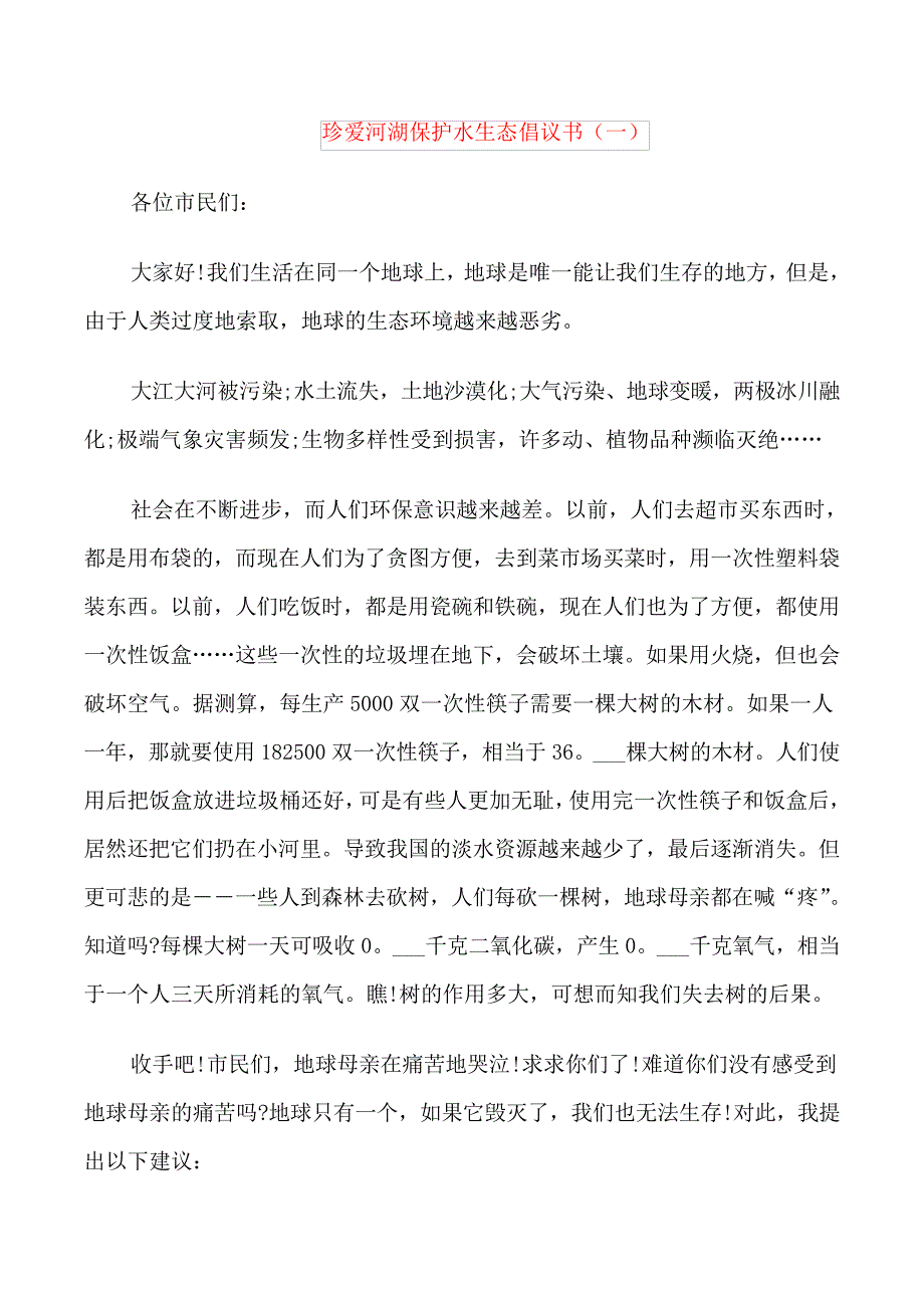 珍爱河湖保护水生态倡议书_第1页