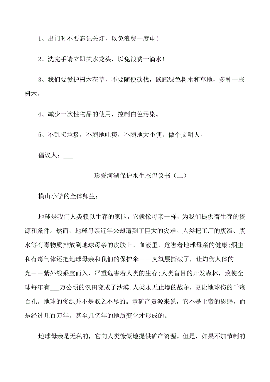 珍爱河湖保护水生态倡议书_第2页