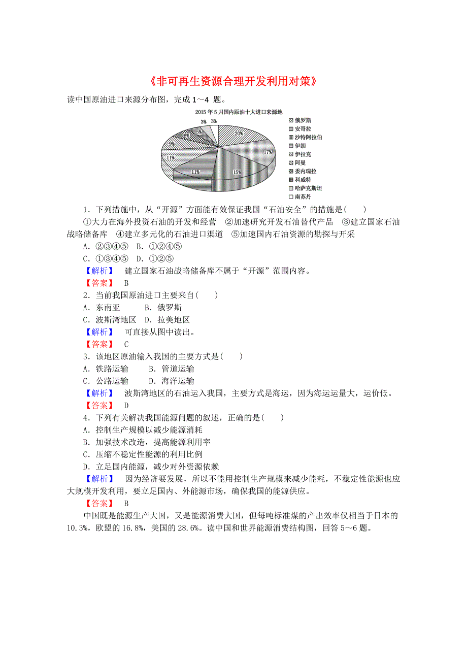 高中地理 3.2非可再生资源合理开发利用对策习题 新人教版选修6_第1页