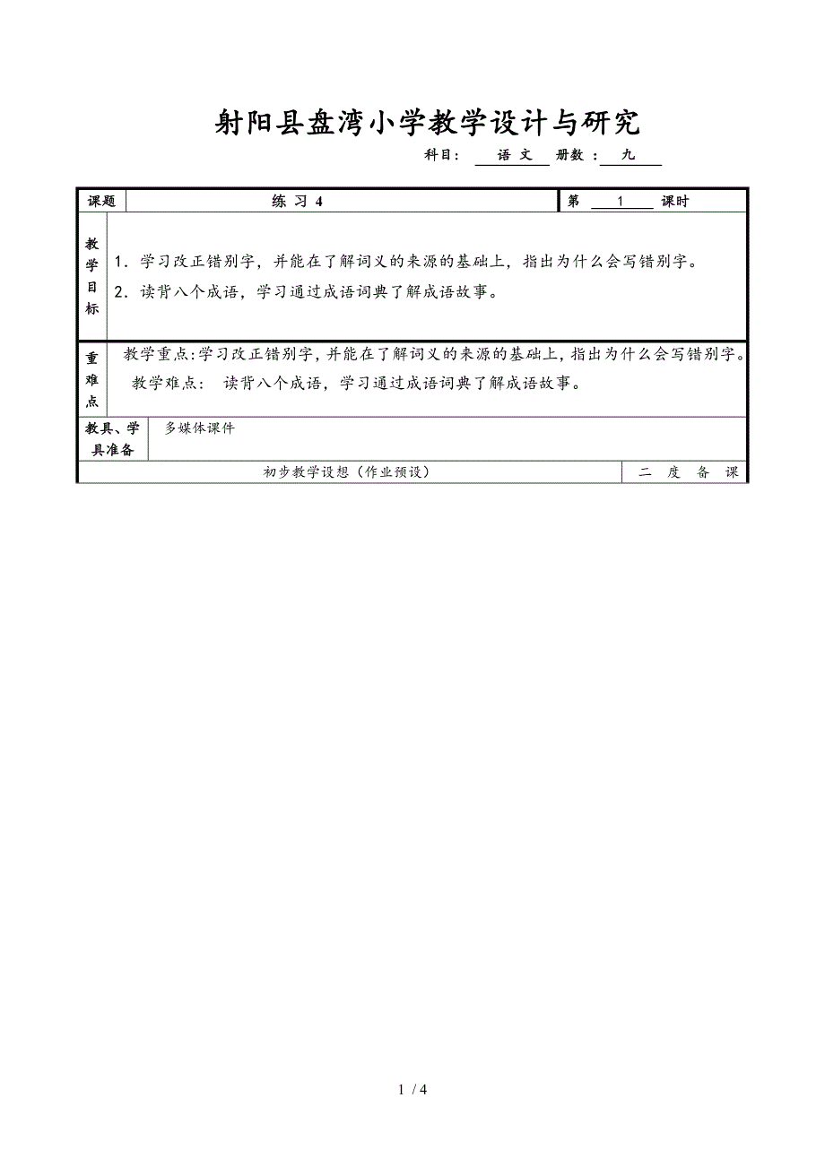 五年级语文第四单元集体备课_第1页