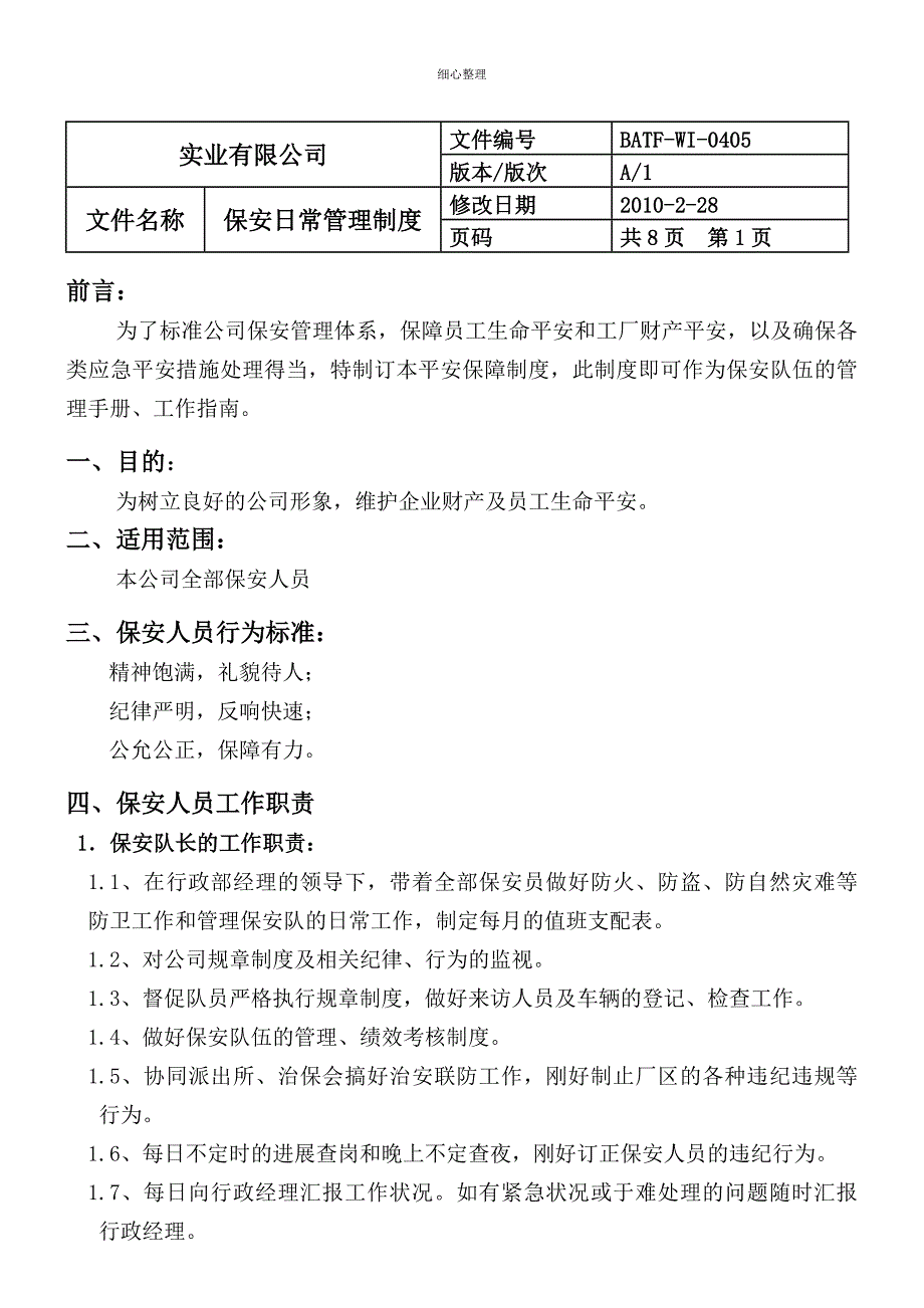 保安日常管理制度 (2)_第1页