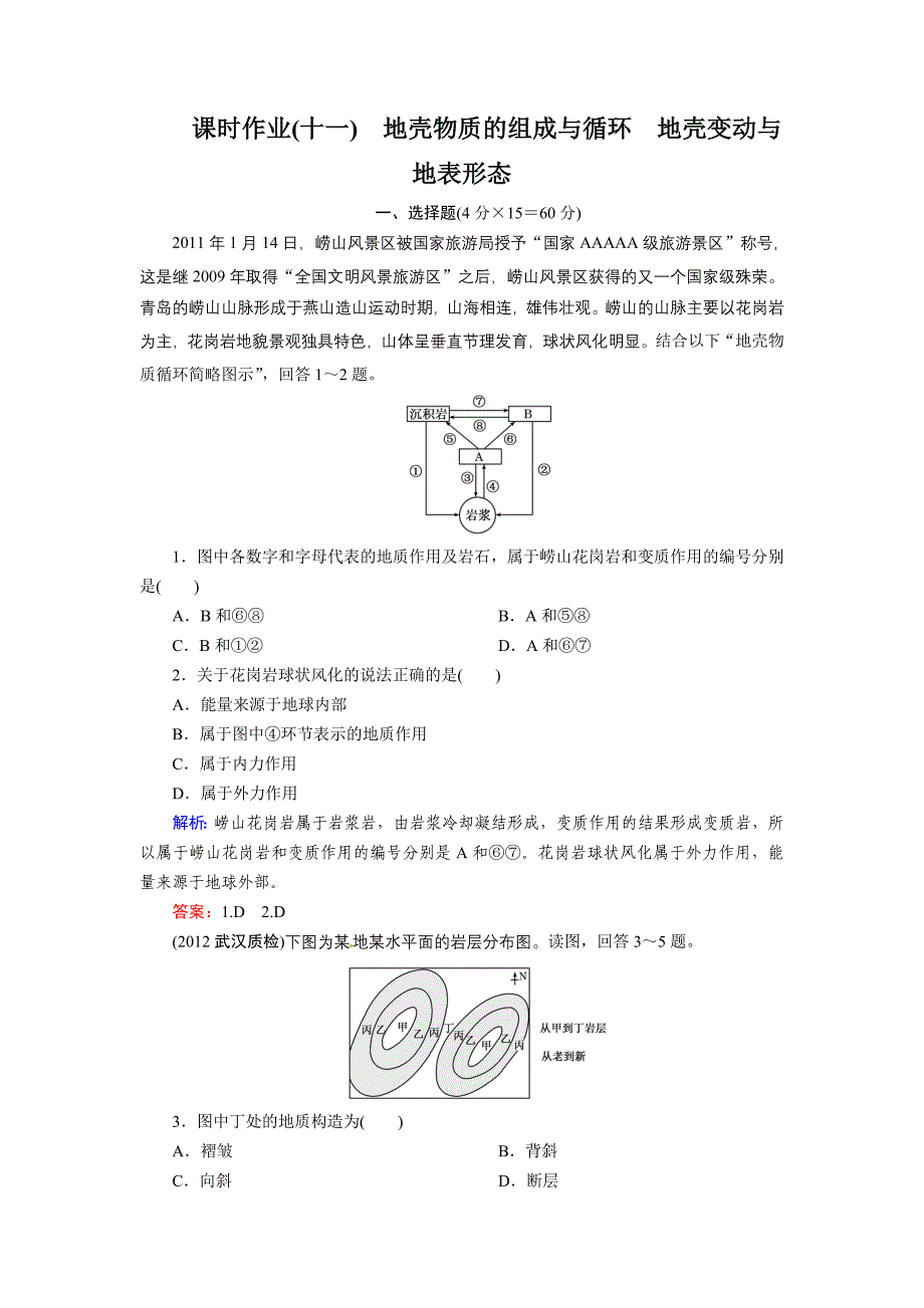 高考地理一轮复习知能达标训练：11地壳物质的组成与循环（试题+答案+解析6页）_第1页