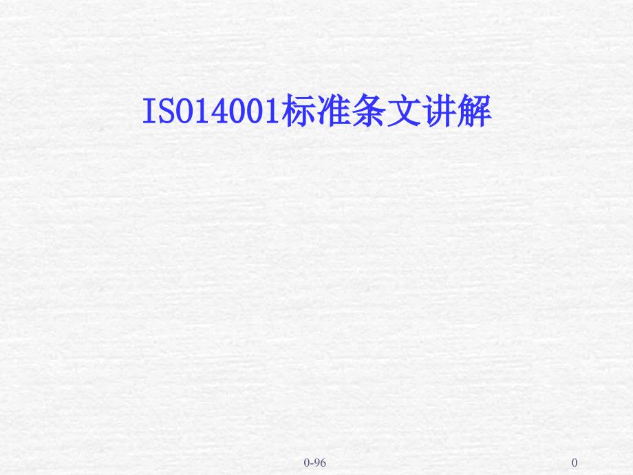 ISO14001标准讲解_第1页