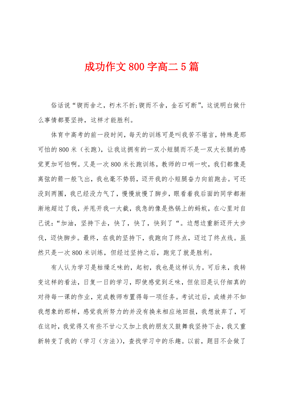 成功作文800字高二5篇.docx_第1页