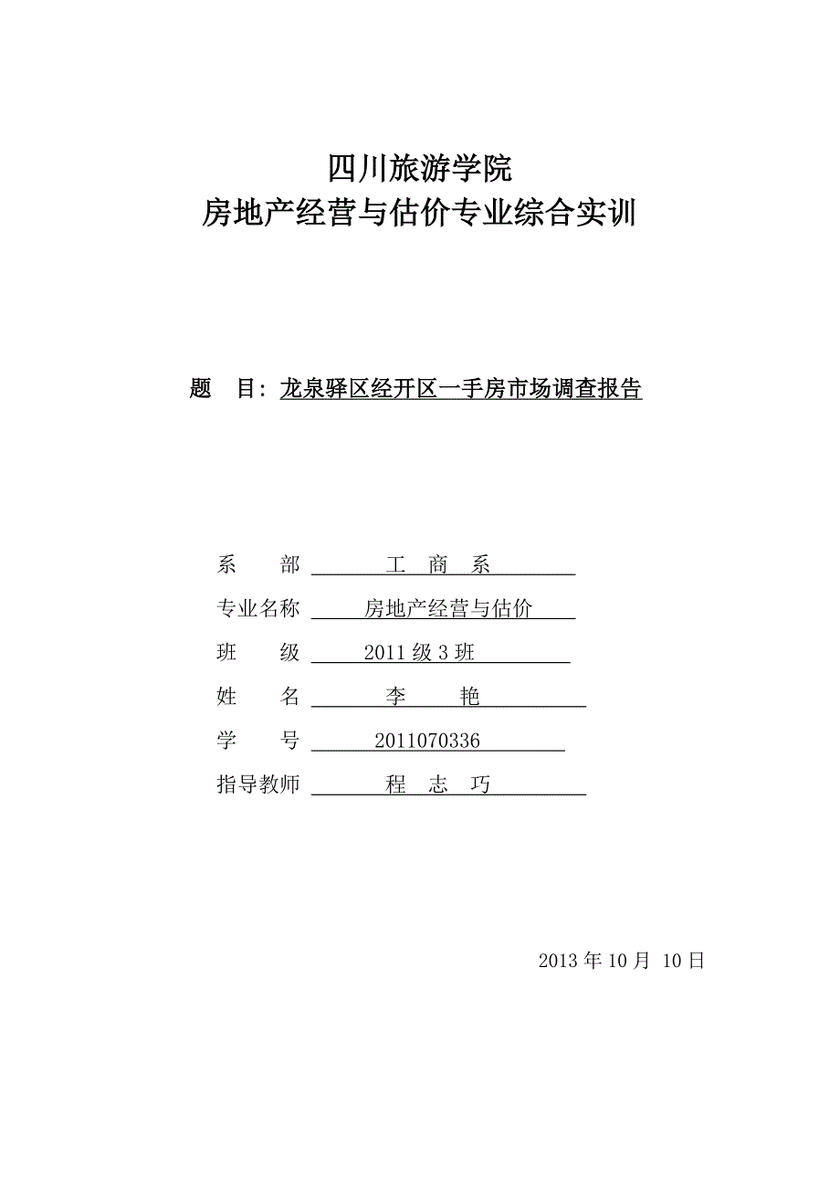 龙泉驿区经开区一手房市场调查报告_第1页