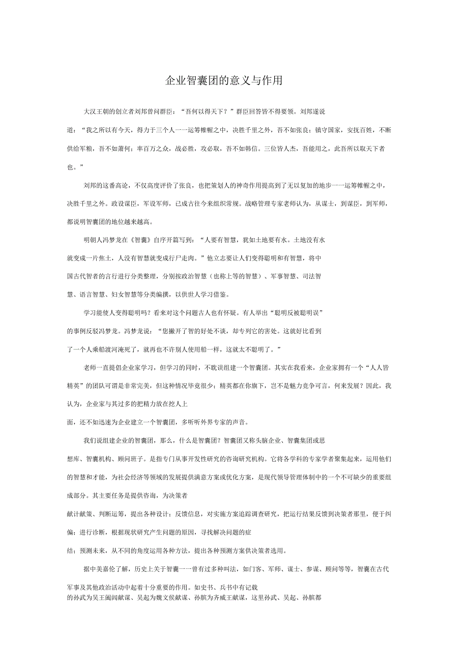 企业智囊团的意义与作用_第1页