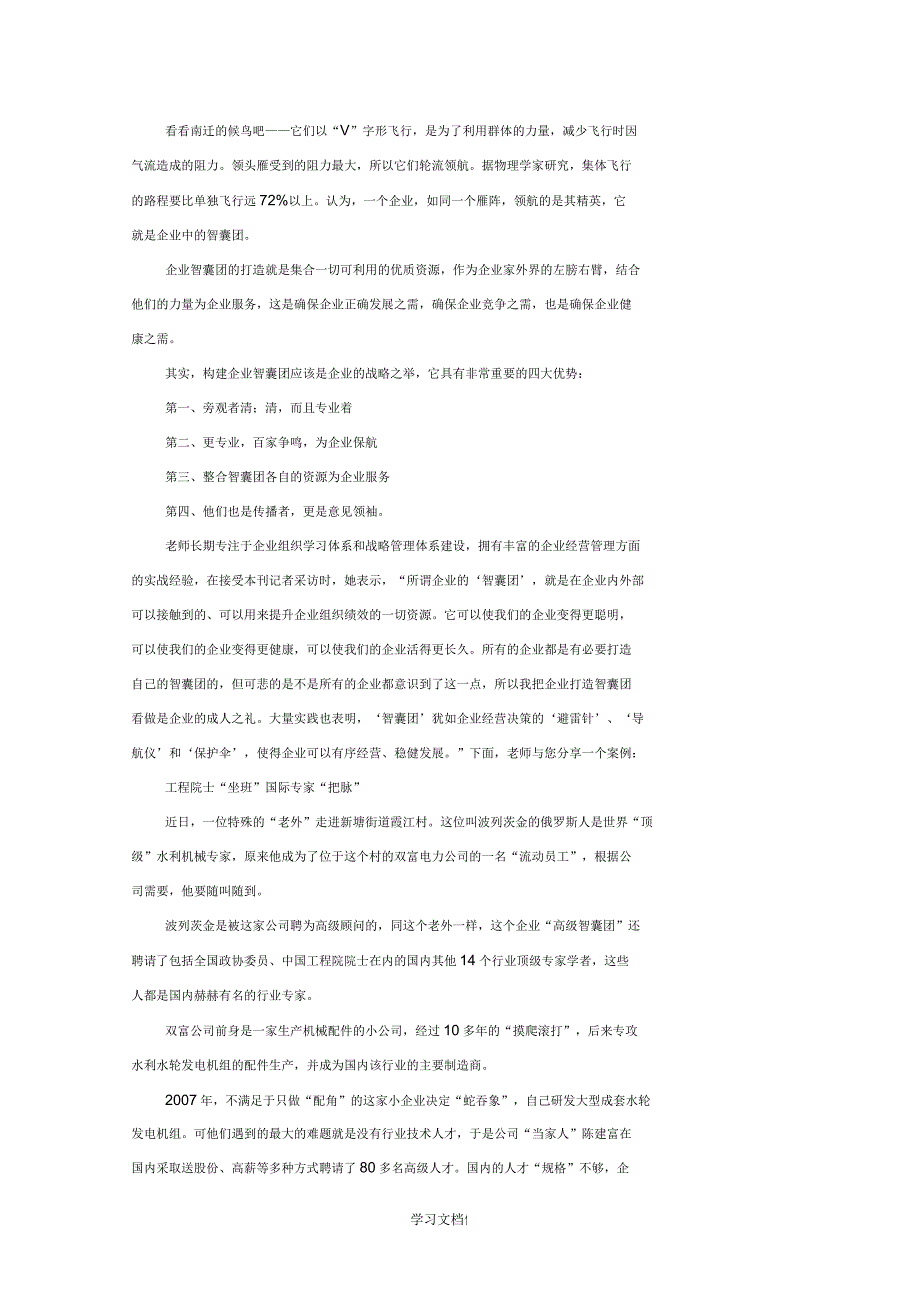 企业智囊团的意义与作用_第3页