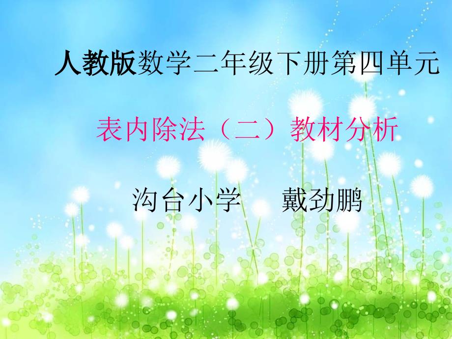 我的资源：表内除法（二）教材分析_第1页