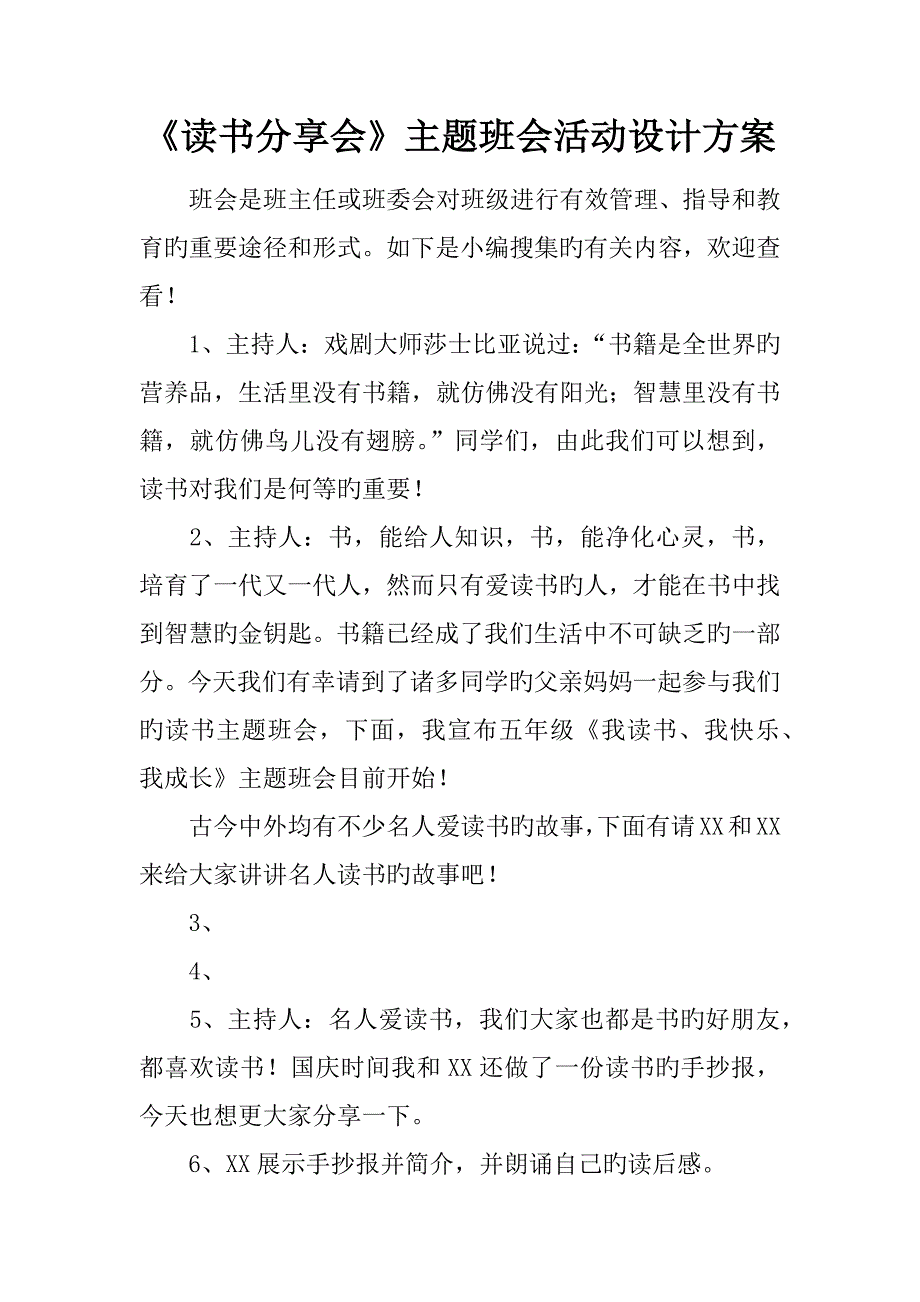 读书分享会主题班会活动设计方案_第1页