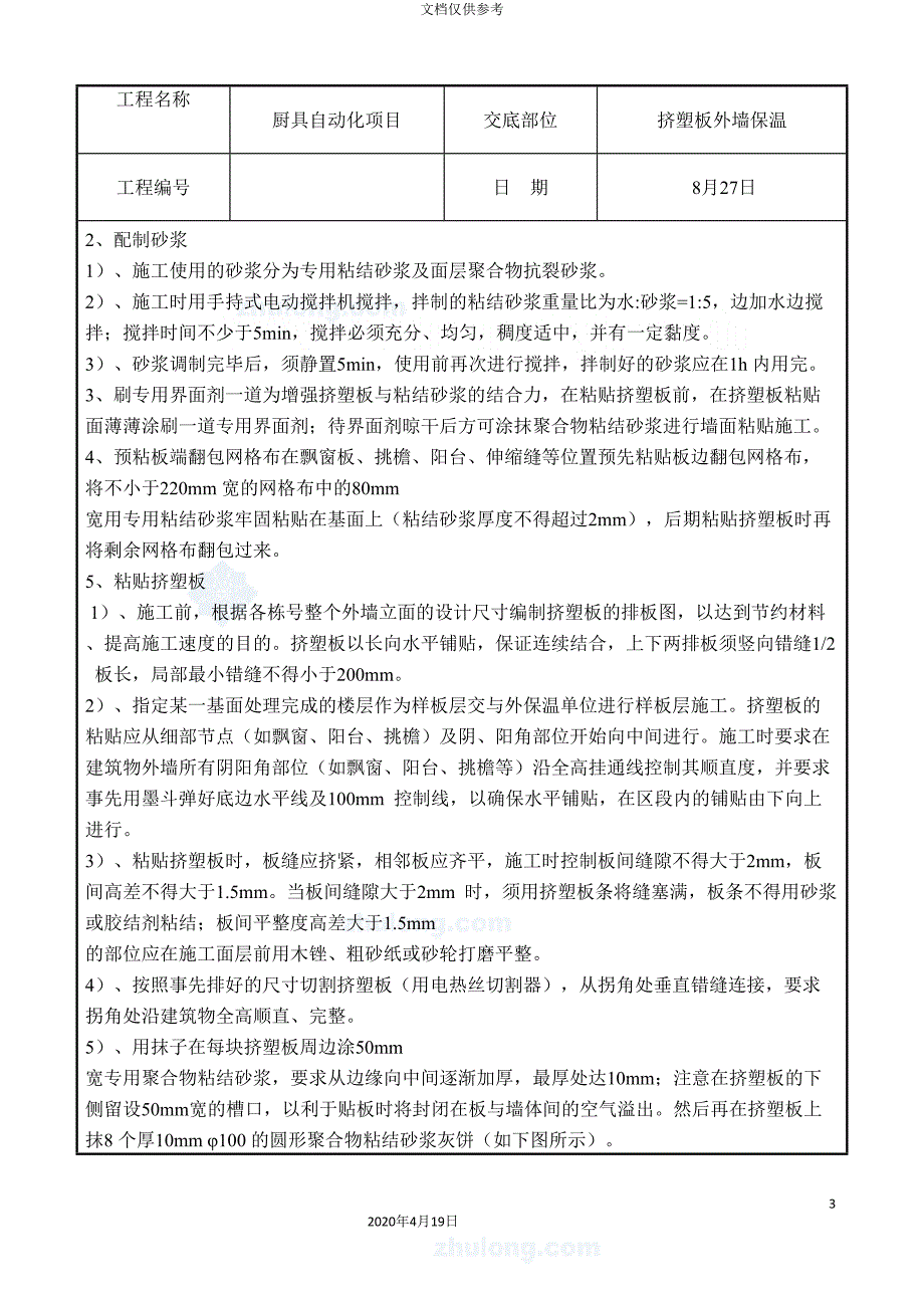 挤塑板外墙保温施工技术交底范文_第3页