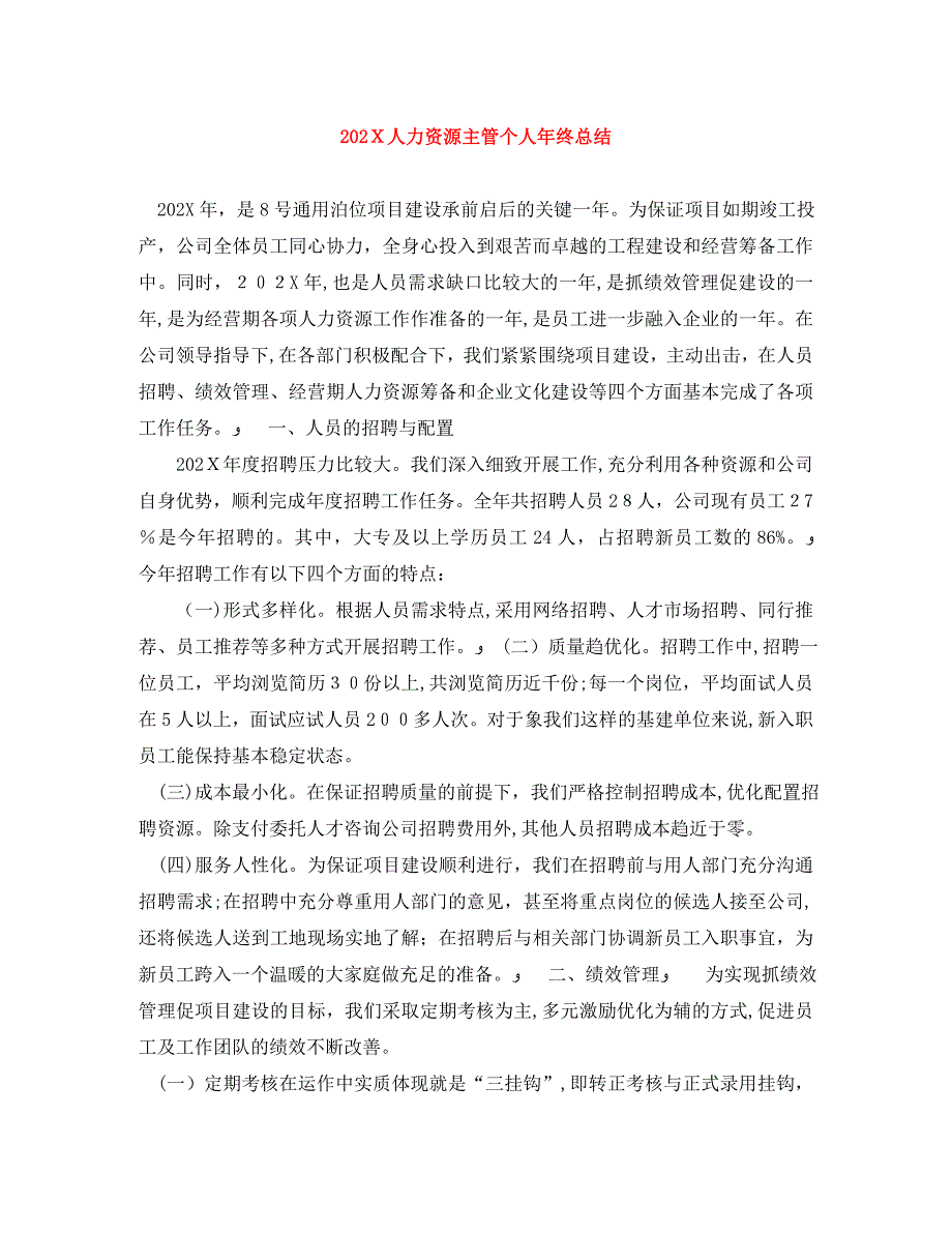 人力资源主管个人年终总结4_第1页