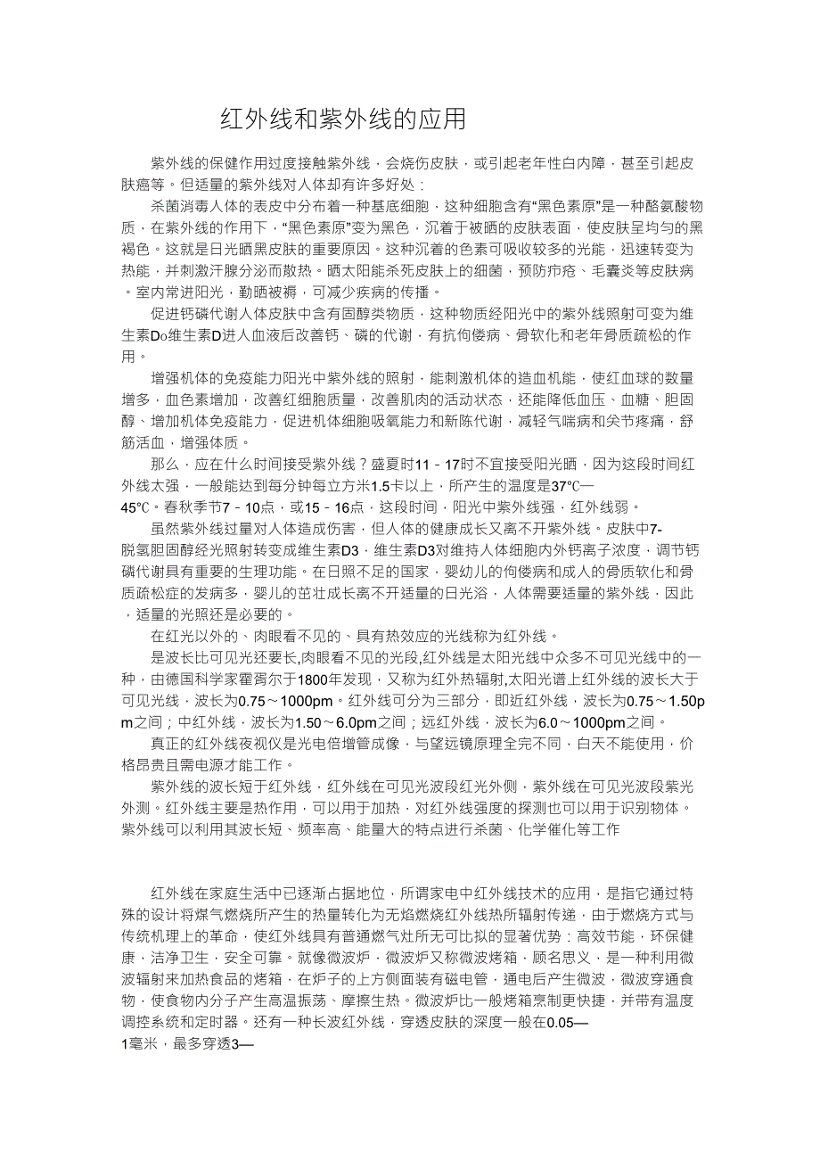 红外线和紫外线的应用_第1页
