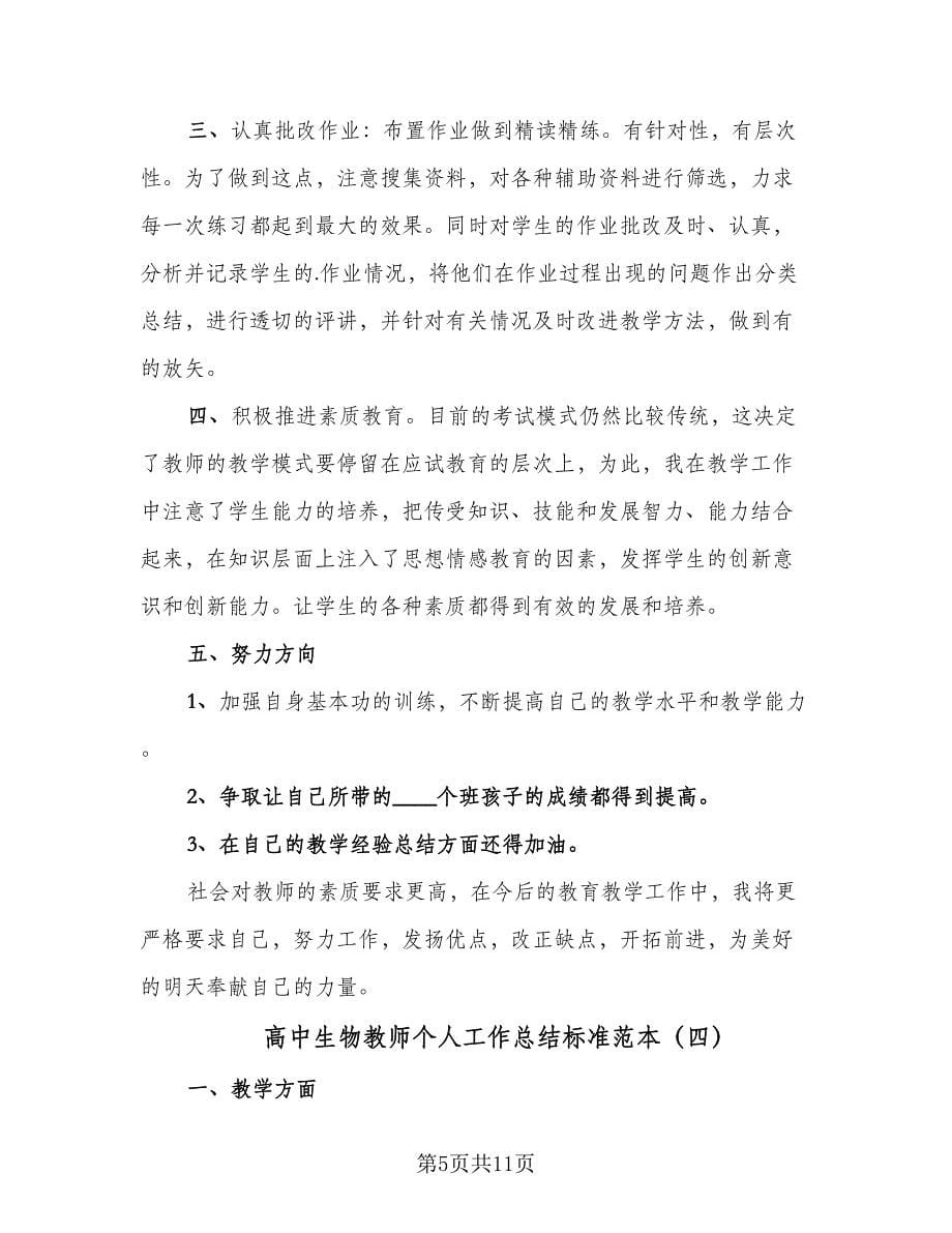 高中生物教师个人工作总结标准范本（4篇）.doc_第5页