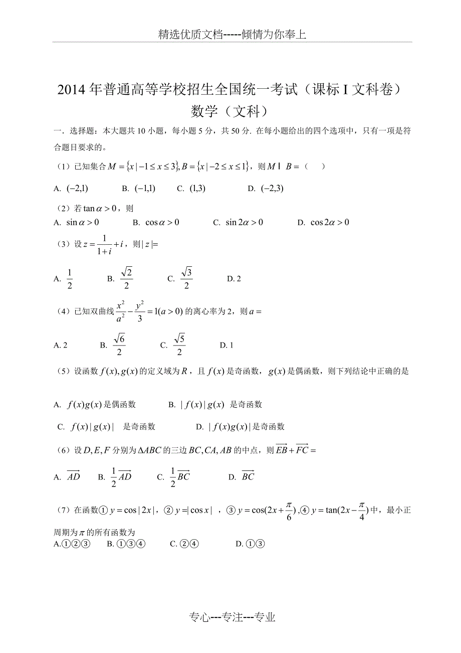 2014年河南文科高考数学试卷_第1页