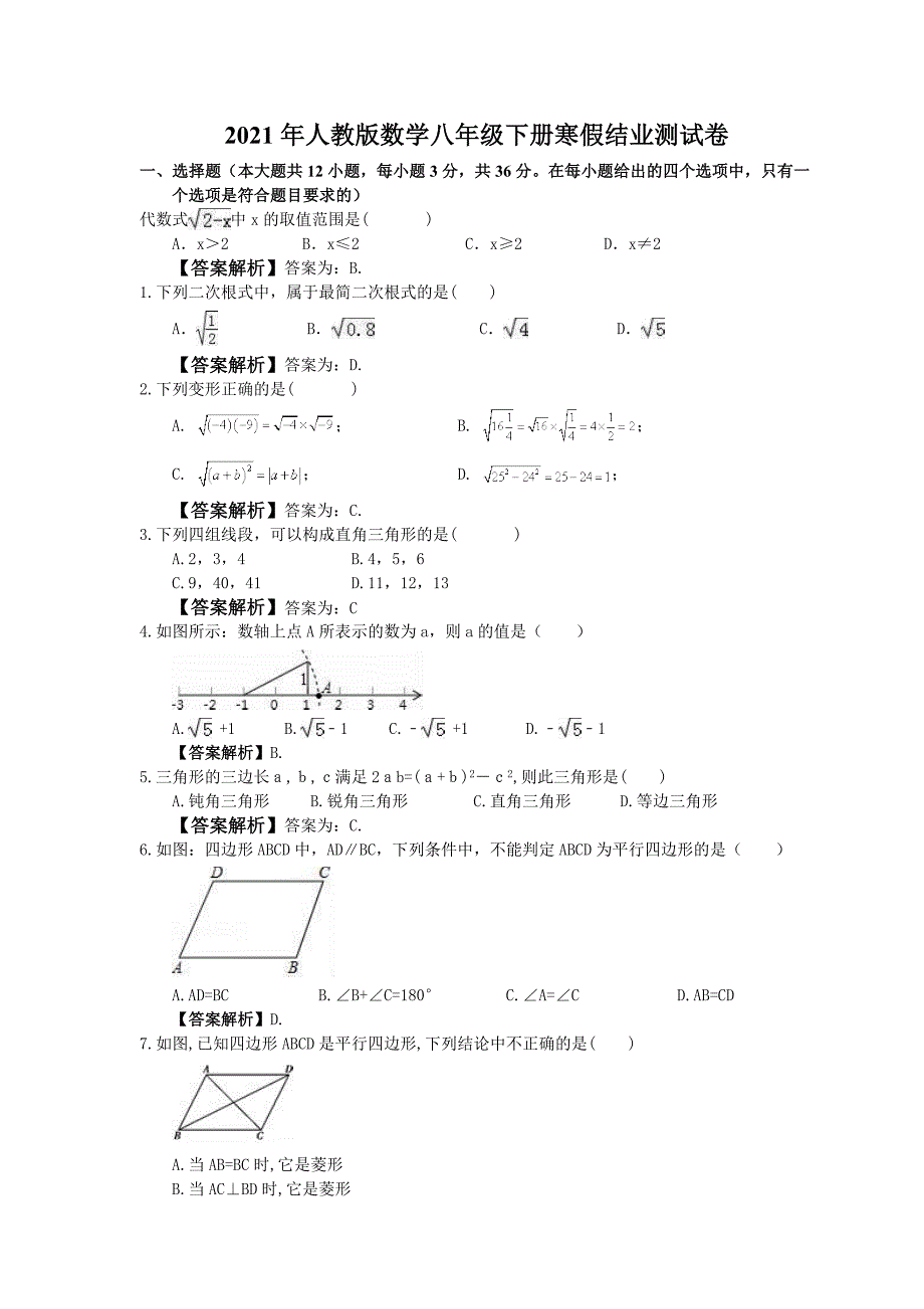 2021年人教版数学八年级下册寒假结业测试卷教师版_第1页