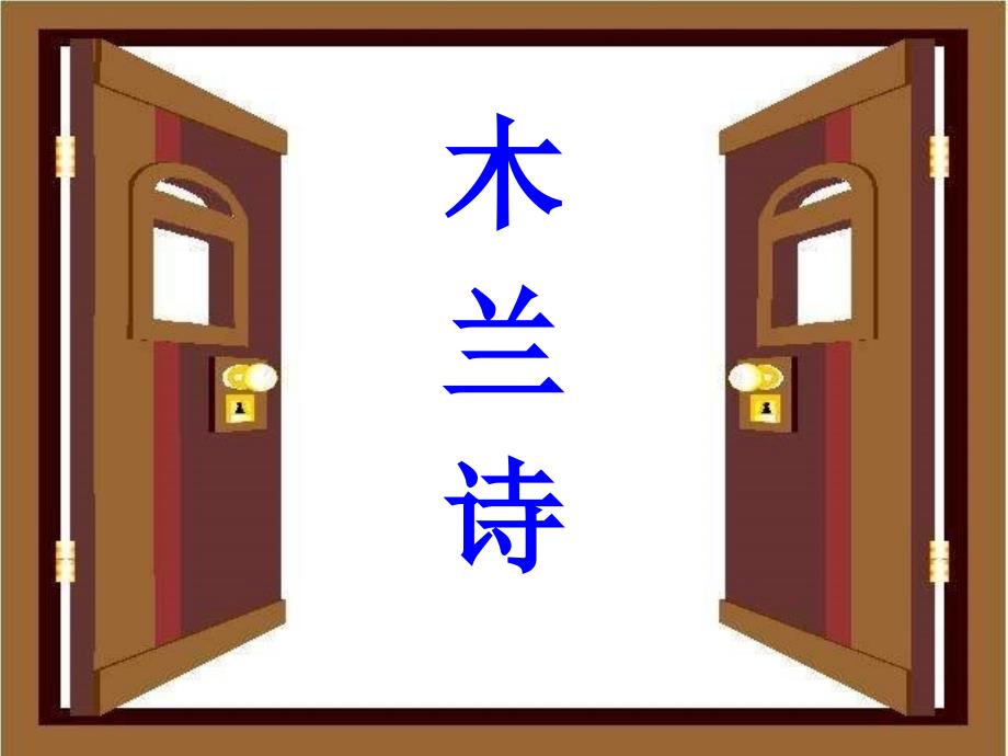 木兰诗课件.ppt_第2页