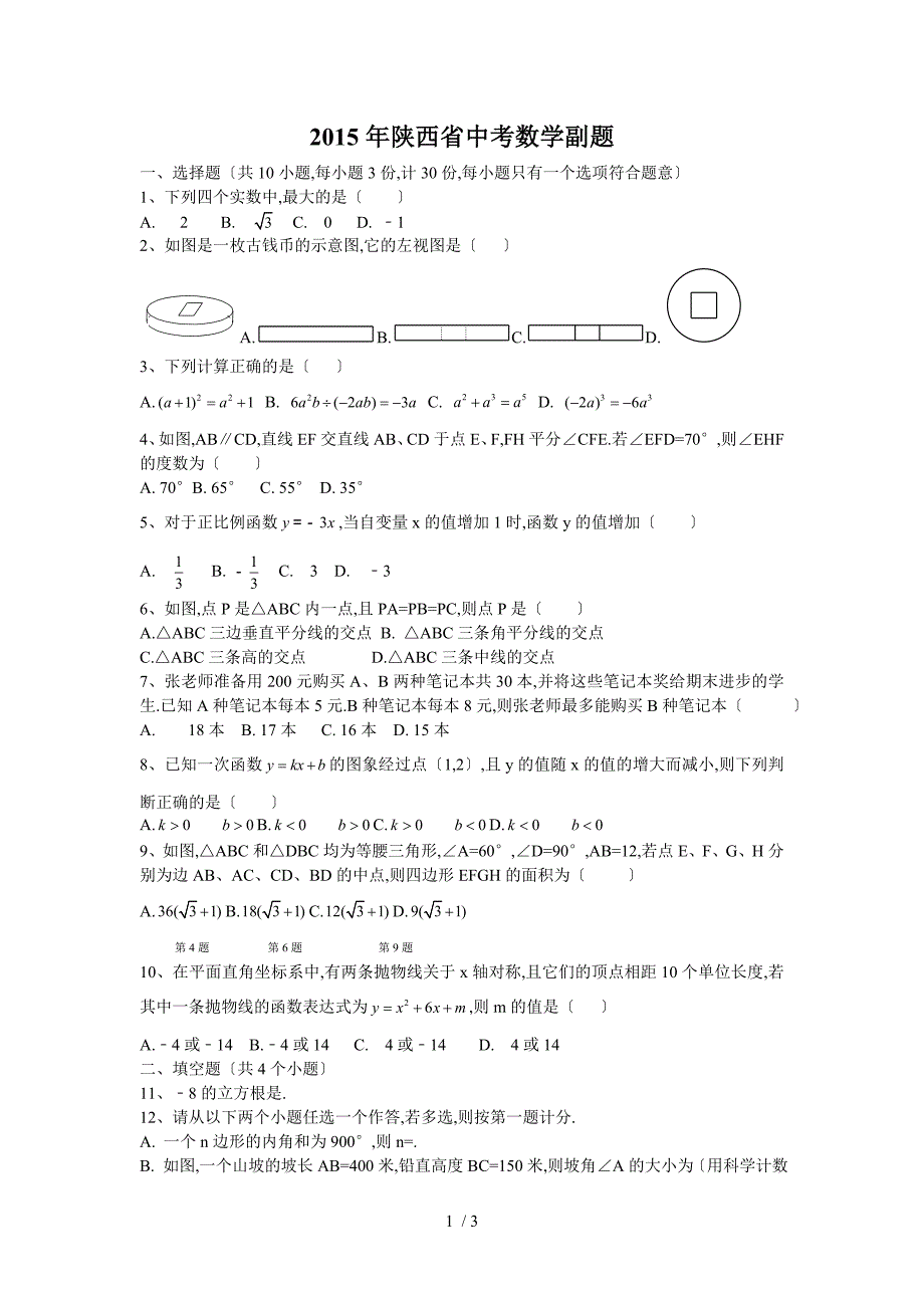 2015陕西中考数学(副题)含答案解析版_第1页