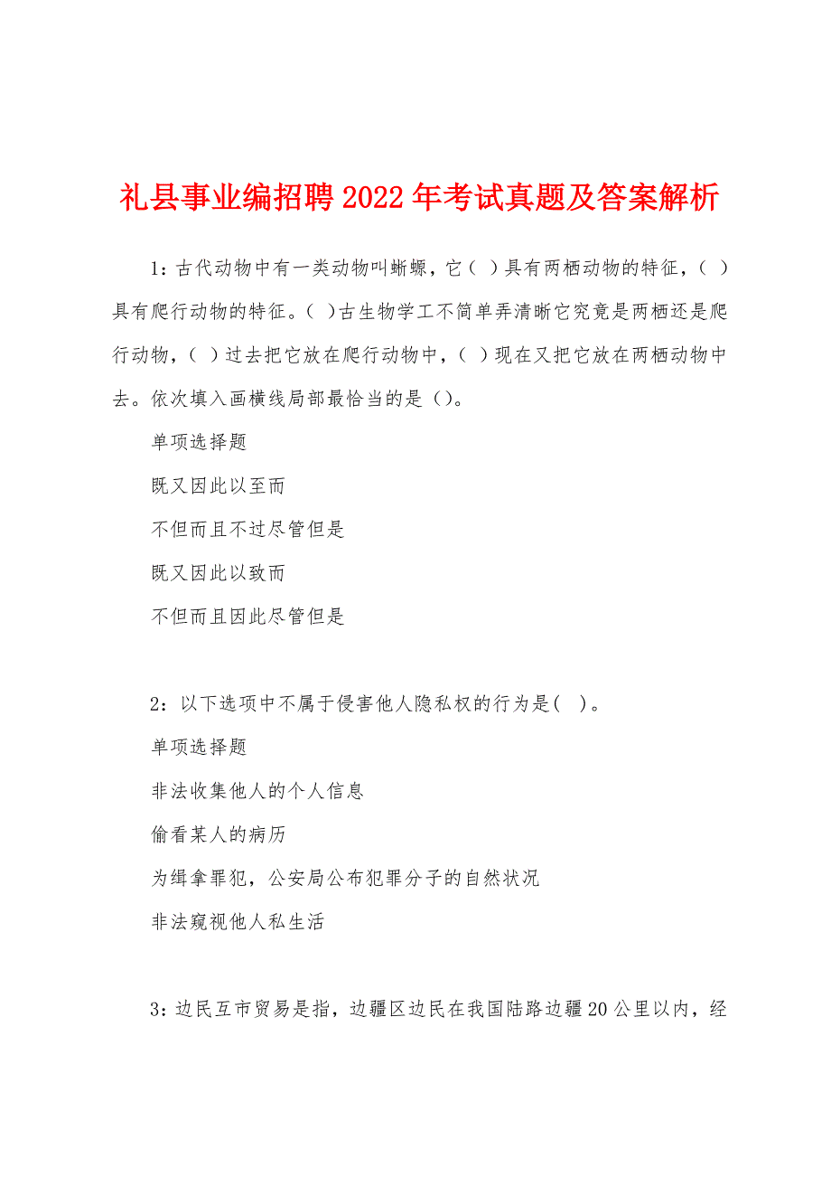 礼县事业编招聘2022年考试真题及答案解析.docx_第1页