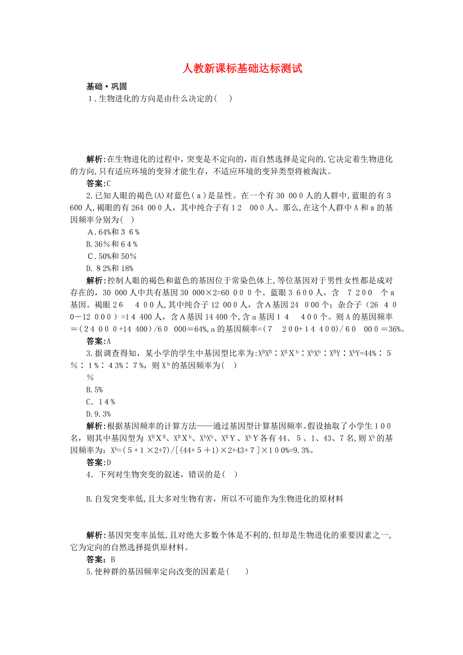 高中生物一种群基因频率的改变与生物进化基础达标测试新人教版必修2_第1页