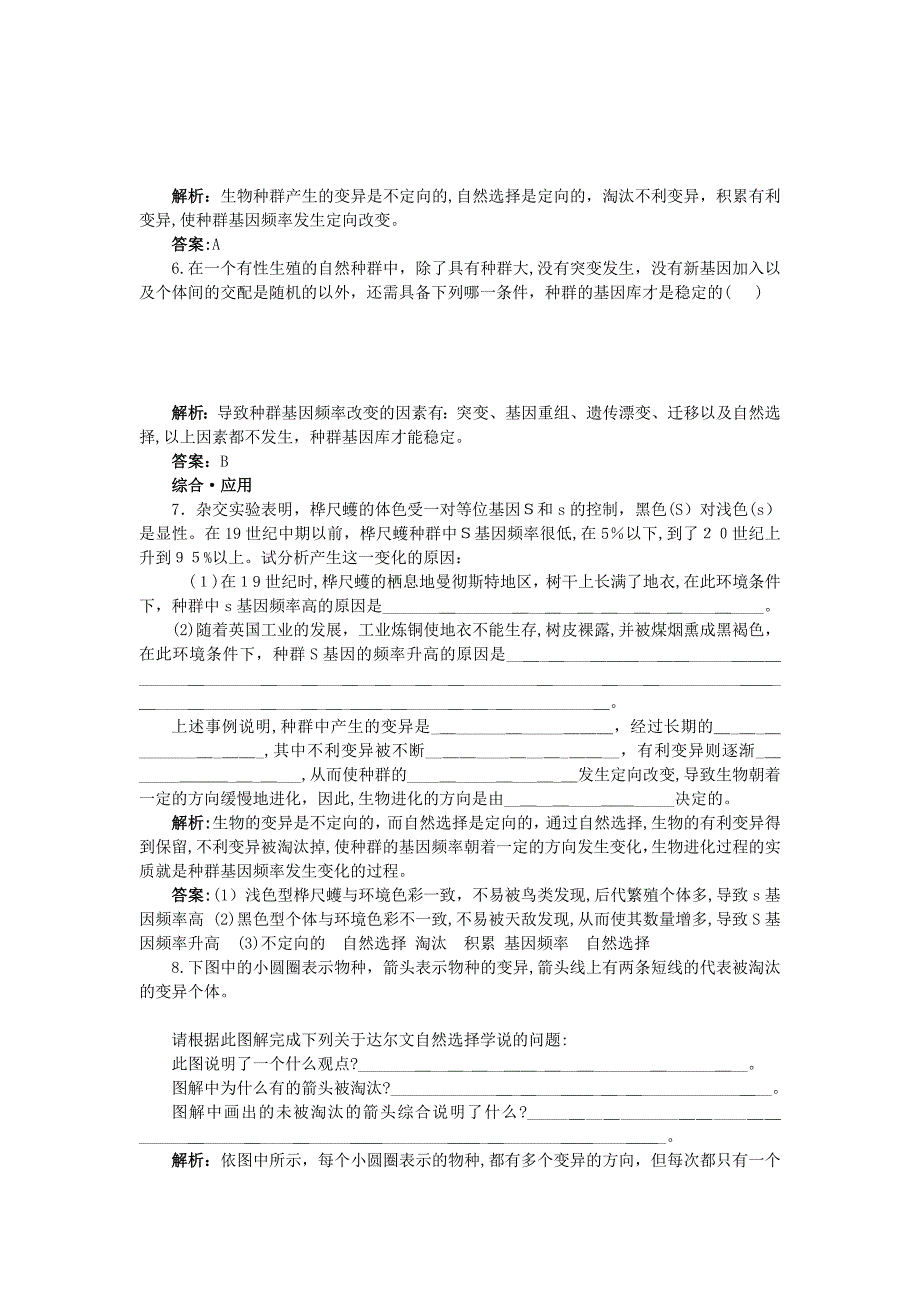 高中生物一种群基因频率的改变与生物进化基础达标测试新人教版必修2_第2页