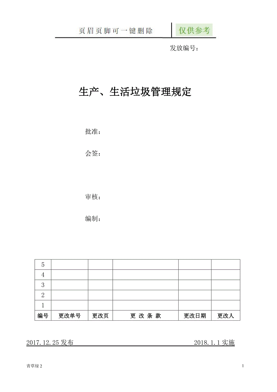 公司垃圾管理办法行业材料_第1页