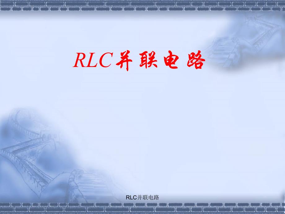 RLC并联电路课件_第1页