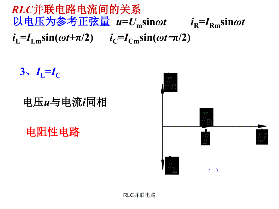 RLC并联电路课件_第4页