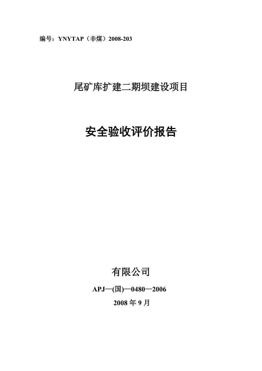 尾矿库扩建二期坝建设项目安全验收评价报告_第1页