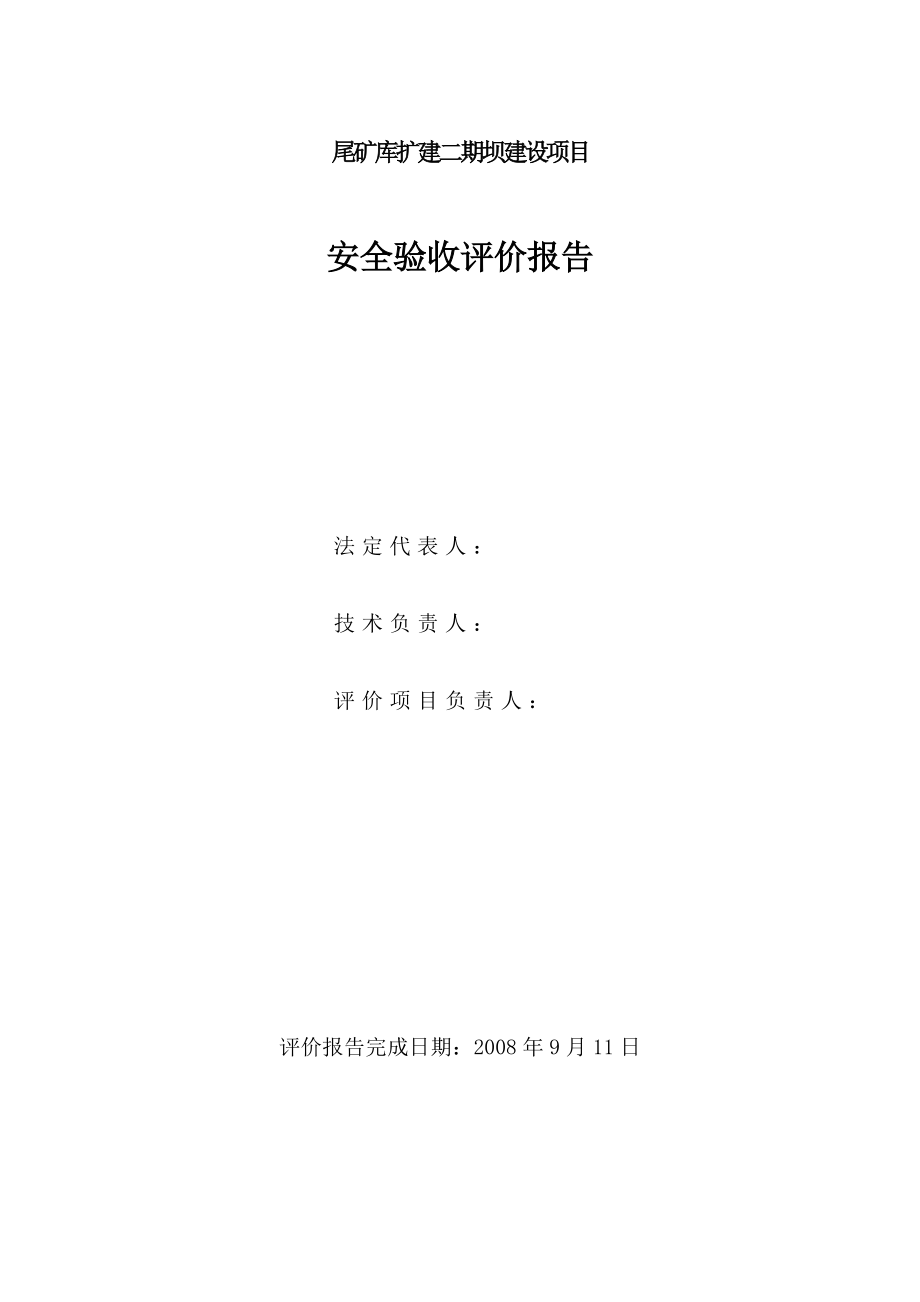 尾矿库扩建二期坝建设项目安全验收评价报告_第2页