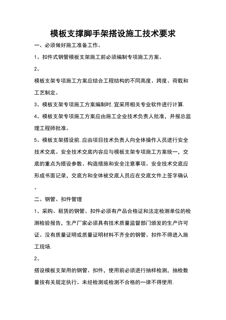 模板支撑脚手架施工技术要求.doc_第1页