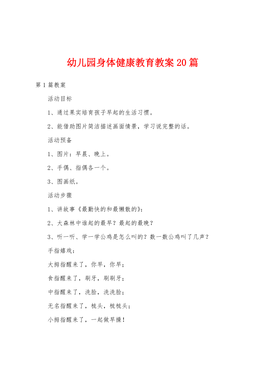 幼儿园身体健康教育教案20篇.docx_第1页